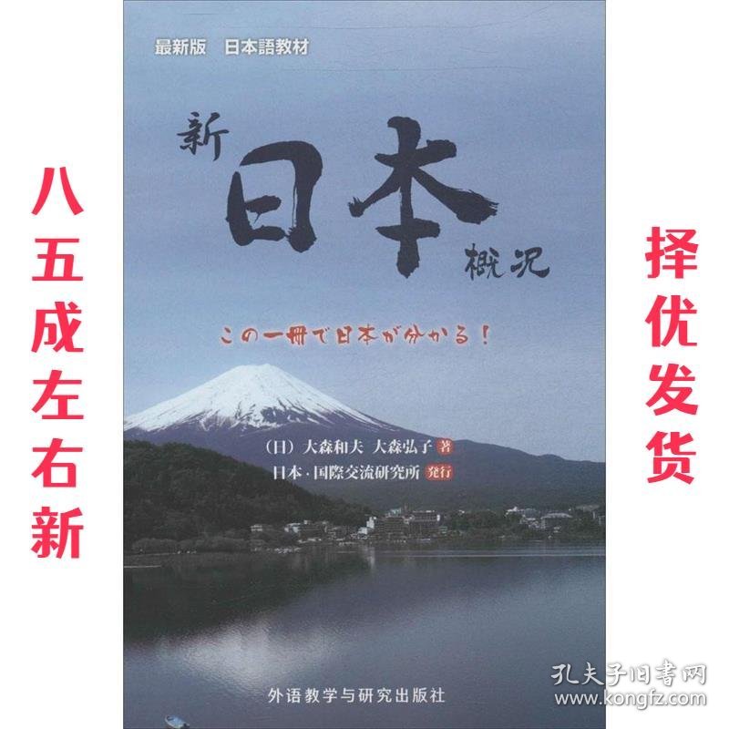 新日本概况  (日)大森和夫,(日)大森弘子　著 外语教学与研究出版