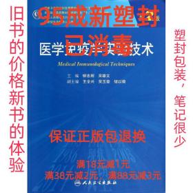 医学免疫学实验技术（第2版）/全国高等医药教材建设研究会十二五规划教材