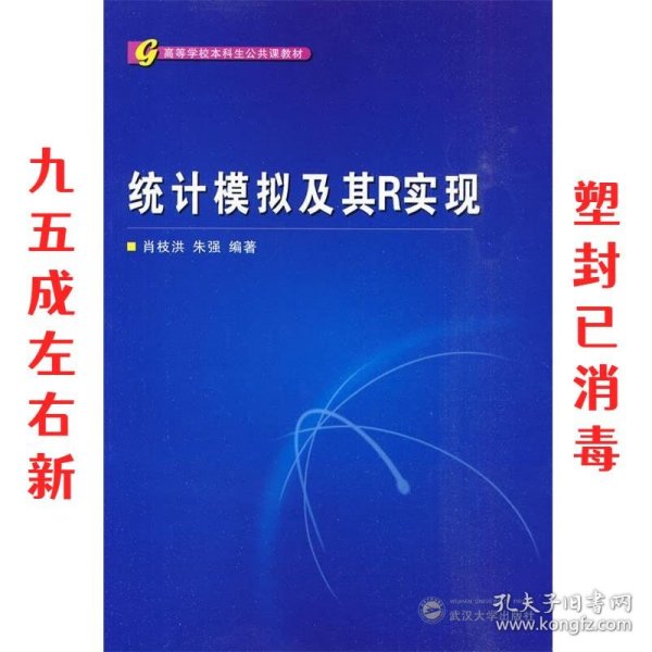 高等学校本科生公共课教材：统计模拟及其R实现