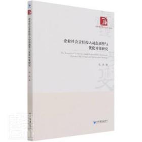 企业社会责任投入动态调整与优化对策研究