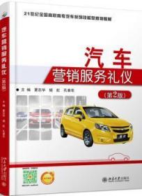 全新正版图书 汽车营销服务礼仪夏志华北京大学出版社9787301270899