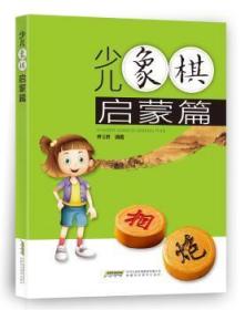 全新正版图书 少儿象棋启蒙傅宝胜安徽科学技术出版社9787533774837 中国象棋少年读物