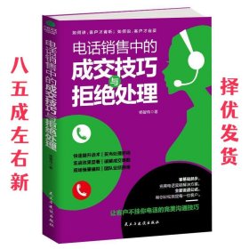 电话销售中的成交技巧与拒绝处理