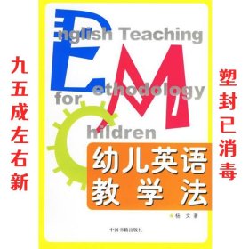 幼儿英语教学法 杨文 中国书籍出版社 9787506814812