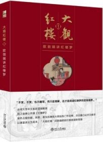 全新正版图书 大观红楼：欧丽娟讲红楼梦：1欧丽娟北京大学出版社9787301283622 《红楼梦》研究