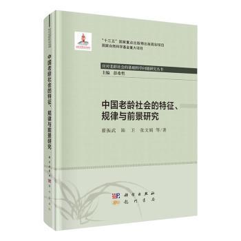 中国老龄社会的特征、规律与前景研究