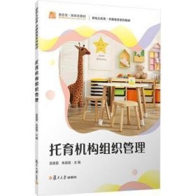 全新正版图书 托育机构组织管理吴美蓉复旦大学出版社9787309170252