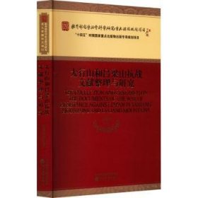 全新正版图书 太行山和吕梁山抗战文献整理与研究岳谦厚经济科学出版社9787521853728