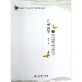 全新正版图书 庄子美学与中国代画论郑笠商务印书馆9787100093002 中国画绘画理论中国古代《庄子》