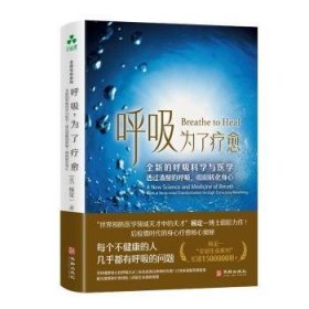 全新正版图书 呼吸，为了疗愈杨定一华龄出版社9787516925782