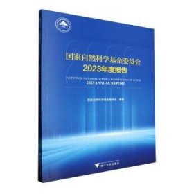 全新正版图书 国家自然科学委员会23年度报告国家自然科学基金委员会浙江大学出版社9787308247238