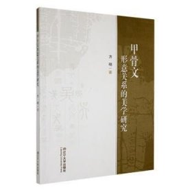 全新正版图书 甲骨文形意关系的美学研究方明辽宁大学出版社有限责任公司9787569811544