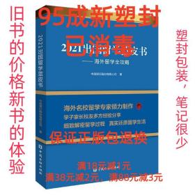 2021出国留学蓝皮书：海外留学全攻略