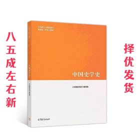 中国史学史