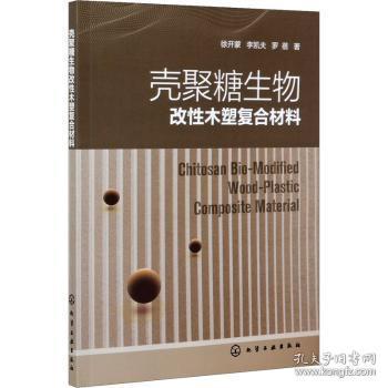 全新正版图书 壳聚糖生物改性木塑复合材料徐开蒙化学工业出版社9787122387714 甲壳质聚糖改木质素塑料复合材料本科及以上