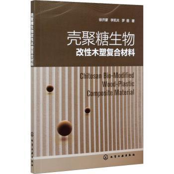 全新正版图书 壳聚糖生物改性木塑复合材料徐开蒙化学工业出版社9787122387714 甲壳质聚糖改木质素塑料复合材料本科及以上