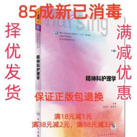 精神科护理学（第4版 供本科护理学类专业用 配增值）/全国高等学校配套教材