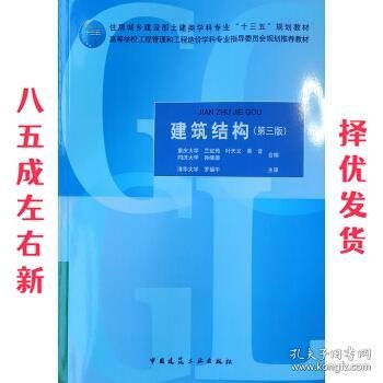 建筑结构(第3版住房城乡建设部土建类学科专业十三五规划教材高等学校工程管理和工程造价学科专业指导