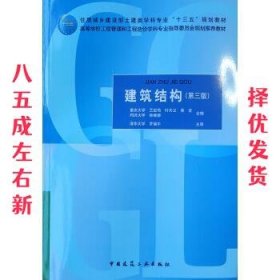 建筑结构(第3版住房城乡建设部土建类学科专业十三五规划教材高等学校工程管理和工程造价学科专业指导