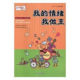 全新正版图书 我的情绪我做主李杰延边大学出版社9787568829397 儿童小说中篇小说中国当代