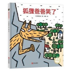 全新正版图书 狐狸爸爸笑了(精装)/图画书 [3-6岁]宫西达也青岛出版社9787555275237  岁