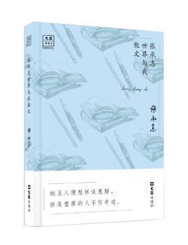 张承志世界与我散文/“文汇.金散文”第一辑