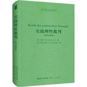 实践理性批判（德文迈纳版，Kritik der praktischen Vernunft）-西方哲学经典影印