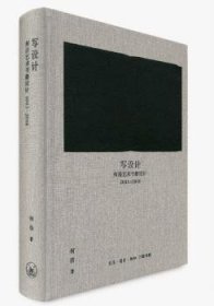 全新正版图书 写设计:何浩艺术书籍设计:03-18何浩生活·读书·新知三联书店9787108068880 书籍装帧设计普通大众