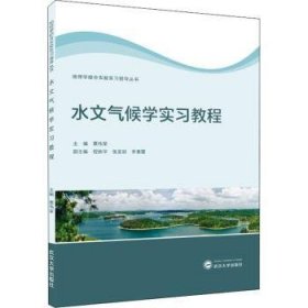 全新正版图书 水文气候学实覃伟荣武汉大学出版社9787307223837 水文气象学教育实教材高校地理学相关专业师生