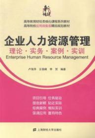 企业人力资源管理：理论·实务·案例·实训/高等教育财经类核心课程系列教材