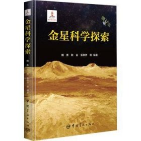 全新正版图书 金星科学探索魏勇中国宇航出版社9787515922454