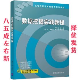 数据挖掘实践教程 高等院校计算机教育系列教材