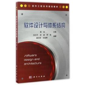 全新正版图书 软件设计与体系结构孙中国科技出版传媒股份有限公司9787030344298
