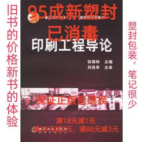 【95成新塑封消费】印刷工程导论:普通高等教育“十五”国家级规