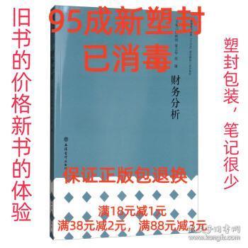 财务分析/普通高等教育“十三五”规划教材·会计系列