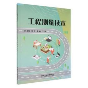 全新正版图书 工程测量技术徐刚北京理工大学出版社有限责任公司9787576327502
