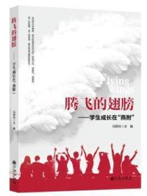 全新正版图书 腾飞的翅膀：学生成长在“燕附”马熙玲九州出版社9787510884368