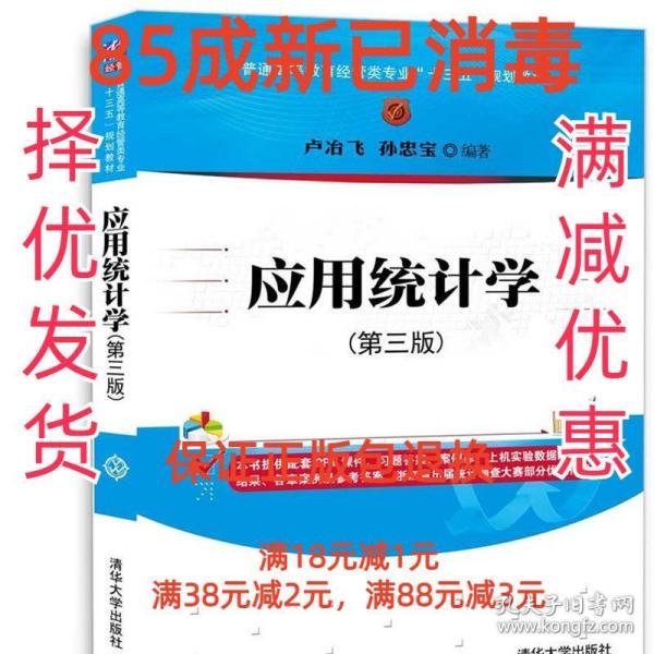 应用统计学(第三版)/普通高等教育经管类专业“十三五”规划教材