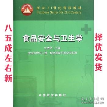 面向21世纪课程教材：食品安全与卫生学