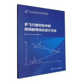 全新正版图书 多飞行器对抗中的探测制导综合设计方法郭杨西北工业大学出版社9787561287668