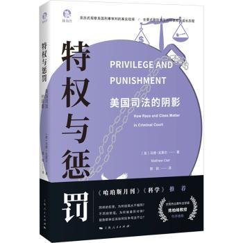 全新正版图书 特权与惩罚:美国司法的阴影马修·克莱尔上海人民出版社9787208186705