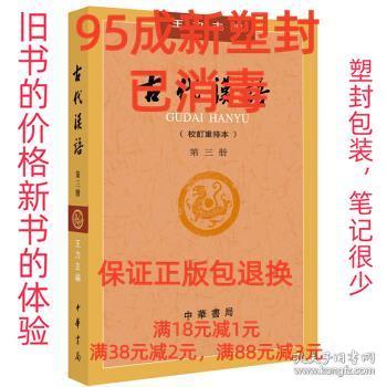 【95成新塑封消费】古代汉语 王力 编中华书局【笔记很少，整体很