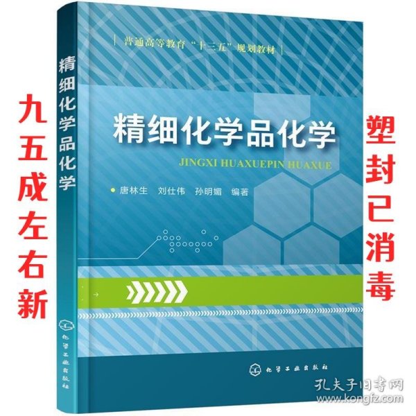 精细化学品化学  唐林生,刘仕伟,孙明媚 化学工业出版社