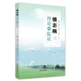 全新正版图书 志病理论与临证盛增秀中国中医药出版社9787513283540