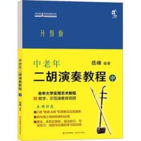 全新正版图书 中老年二胡演奏教程(中)岳峰现代出版社9787523102886