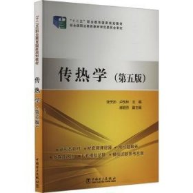 全新正版图书 “十二五”职业教育国家规划教材  传热学（第五版）张天孙中国电力出版社9787519838850