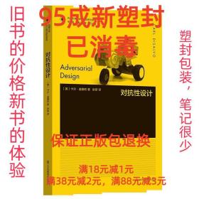 【95成新塑封已消毒】对抗性设计 [美国]卡尔·迪塞欧江苏凤凰美