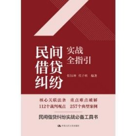 全新正版图书 民间纠纷实战全指引未知中国人民大学出版社9787300320762
