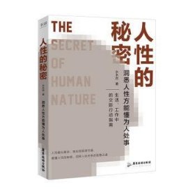 全新正版图书 人性的秘密(洞悉人性方能懂为人处事，水木然24年新作)水木然广东旅游出版社9787557032708