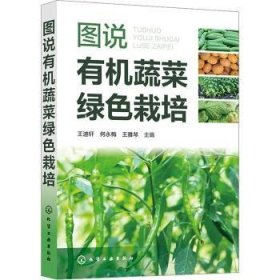 全新正版图书 图说有机蔬菜绿色栽培王迪轩化学工业出版社9787122438744
